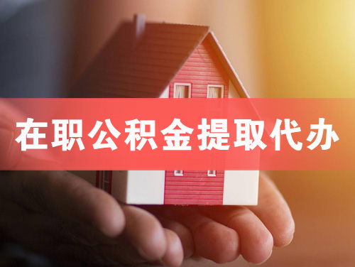 开原在职公积金提取代办