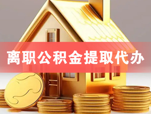 开原离职公积金提取代办