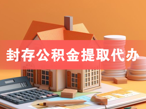 开原封存公积金提取代办