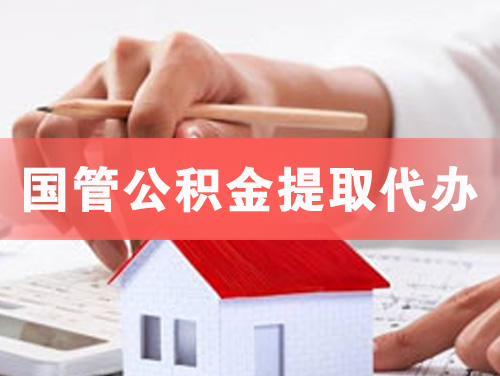 开原国管公积金提取代办