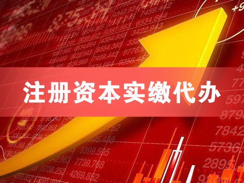 开原注册资本实缴代办